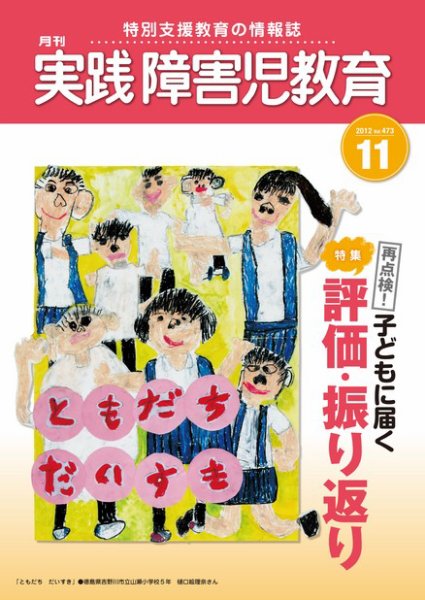 実践みんなの特別支援教育 11月号 (発売日2012年10月16日) 表紙