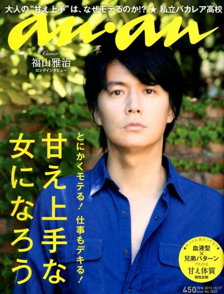 anan（アンアン） No.1827 (発売日2012年10月10日) 表紙