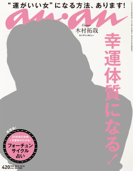 anan（アンアン） No.1828 (発売日2012年10月17日) 表紙