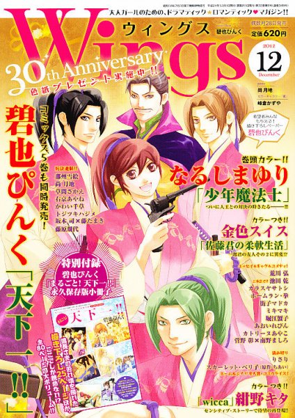 Wings (ウィングズ) 12月号 (発売日2012年10月27日) 表紙