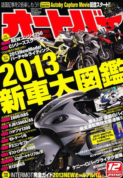 オートバイ 2012/12 (発売日2012年11月01日) 表紙