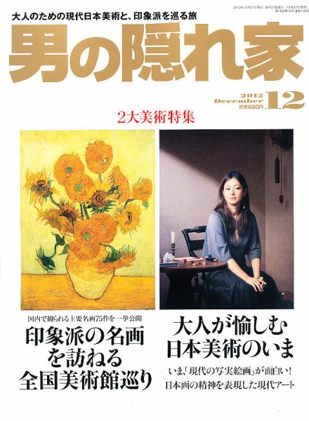 男の隠れ家 12月号 (発売日2012年10月27日) 表紙