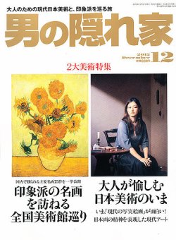 男の隠れ家 12月号 (発売日2012年10月27日) 表紙