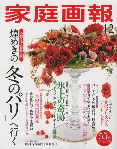 家庭画報 2012年12月号 (発売日2012年11月01日) 表紙
