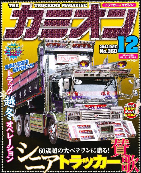 カミオン 12月号 (発売日2012年11月01日) 表紙