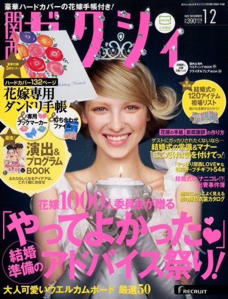 ゼクシィ関西 12月号 (発売日2012年10月23日) 表紙