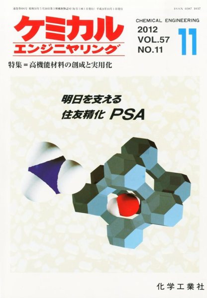 ケミカルエンジニヤリング 11月号 (発売日2012年10月29日) 表紙