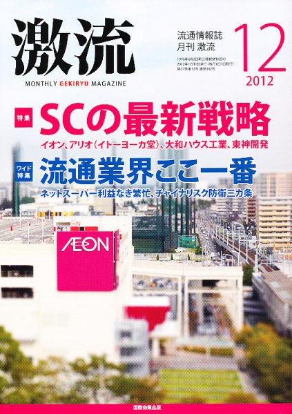 激流 2012年12月号 (発売日2012年11月01日) 表紙