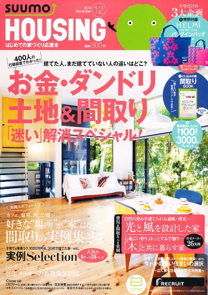HOUSING （ハウジング）by suumo（バイ スーモ） 12月号 (発売日2012年10月20日) 表紙