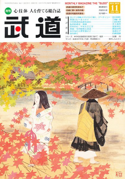 月刊 武道 11月号 (発売日2012年10月27日) 表紙