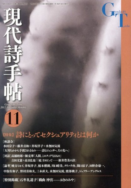 現代詩手帖 11月号 (発売日2012年10月29日) 表紙