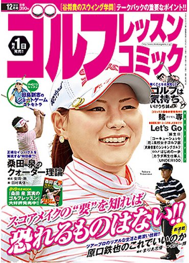 ゴルフレッスンプラス 12月号 (発売日2012年11月01日) 表紙