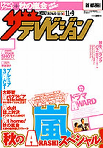 ザテレビジョン長野・新潟版 11/9号 (発売日2012年10月31日) 表紙