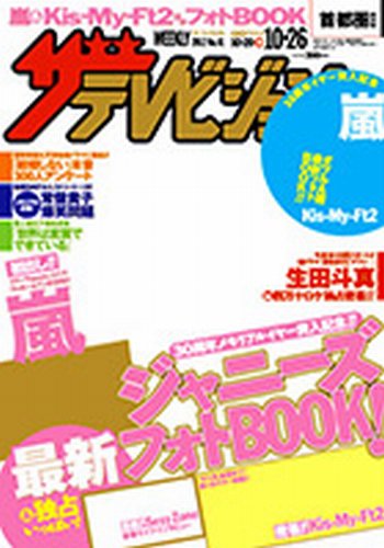 ザテレビジョン富山・石川・福井版 10/26号 (発売日2012年10月17日) 表紙