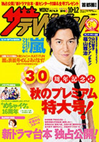 ザテレビジョン岡山・四国版 10/12号 (発売日2012年10月03日) 表紙