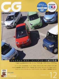 CAR GRAPHIC（カーグラフィック） 12月号 (発売日2012年11月01日) 表紙