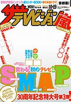 ザテレビジョン関西版 10/19号 (発売日2012年10月10日) | 雑誌/定期