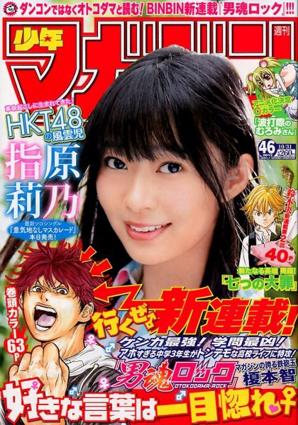 週刊少年マガジン 10/31号 (発売日2012年10月17日) 表紙