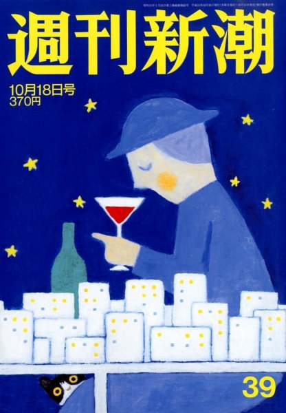 週刊新潮 10/18号 (発売日2012年10月11日) 表紙