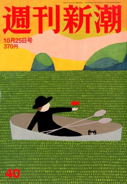 週刊新潮 10/25号 (発売日2012年10月18日) 表紙