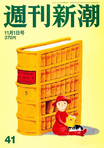 週刊新潮 11/1号 (発売日2012年10月25日) 表紙