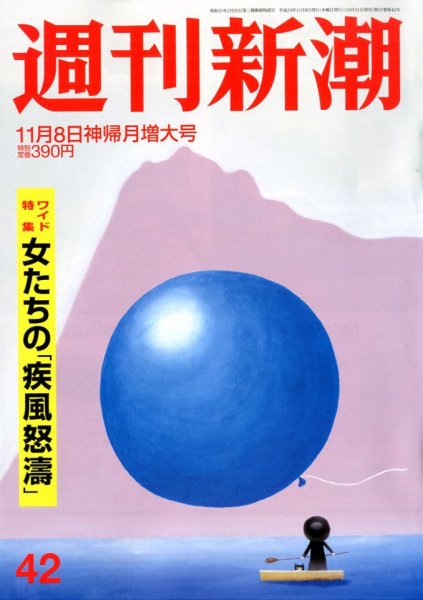 週刊新潮 11/8号 (発売日2012年10月31日) 表紙