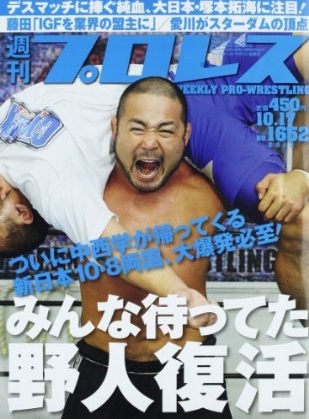 週刊プロレス 2012年10月3日号 通巻No.1650 新日本 全日本 WWE森嶋猛