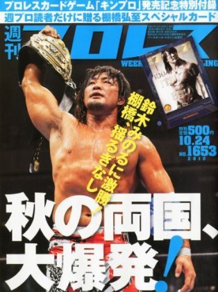 週刊プロレス 2012年10月10日発売号 表紙