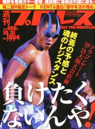 週刊プロレス 2012年10月17日発売号 表紙