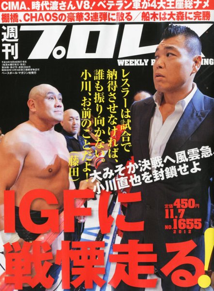 週刊プロレス 2012年10月24日発売号 表紙