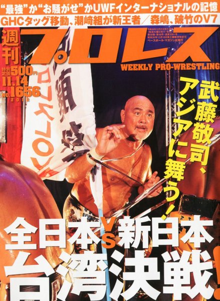 週刊プロレス 2012年10月31日発売号 表紙