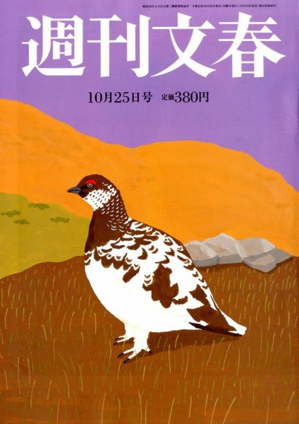 週刊文春 10/25号 (発売日2012年10月18日) 表紙