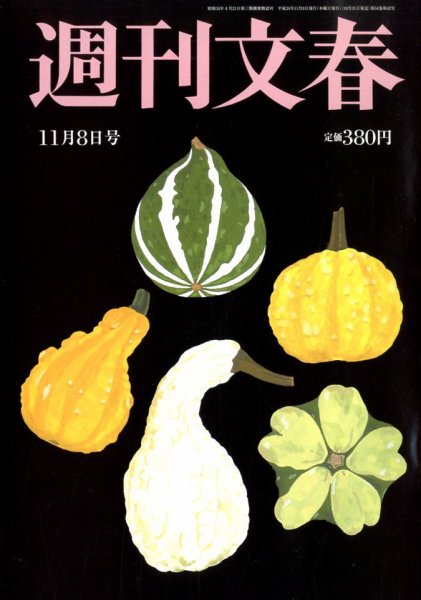 週刊文春 11/8号 (発売日2012年10月31日) 表紙