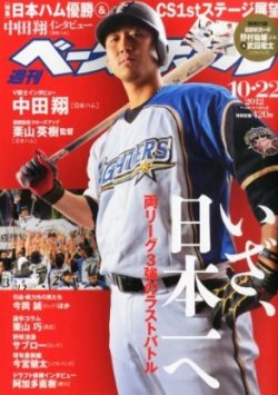週刊ベースボール 12年10月10日発売号 雑誌 定期購読の予約はfujisan