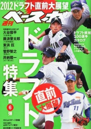週刊ベースボール 2012年10月17日発売号 表紙