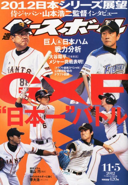 週刊ベースボール 2012年10月24日発売号 表紙
