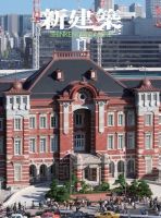 新建築 11月号 表紙