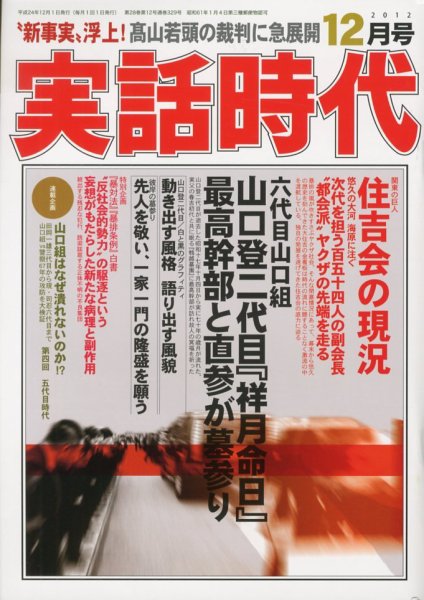 実話時代 12月号 (発売日2012年10月29日) 表紙