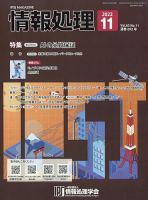 情報処理 11月号 (発売日2012年10月26日) 表紙
