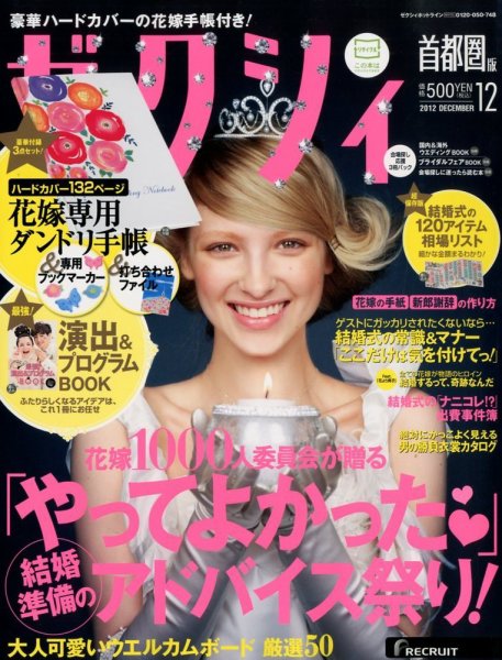 ゼクシィ首都圏 12月号 (発売日2012年10月23日) 表紙