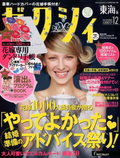 ゼクシィ東海 12月号 (発売日2012年10月23日) 表紙