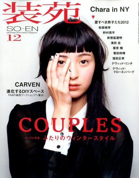 装苑 12月号 (発売日2012年10月27日) 表紙
