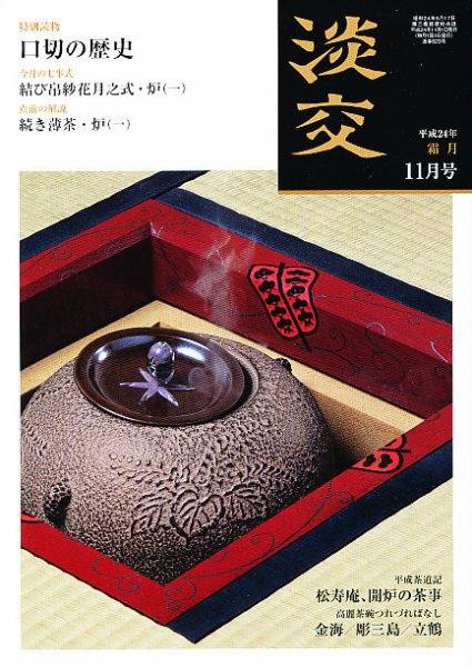 淡交 １１月号 (発売日2012年10月27日) 表紙