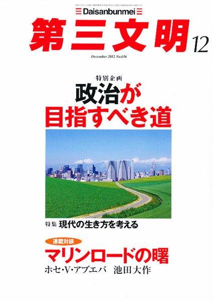 第三文明 12月号 (発売日2012年11月01日) 表紙