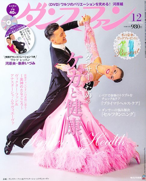 ダンスファン 12月号 (発売日2012年10月27日) 表紙