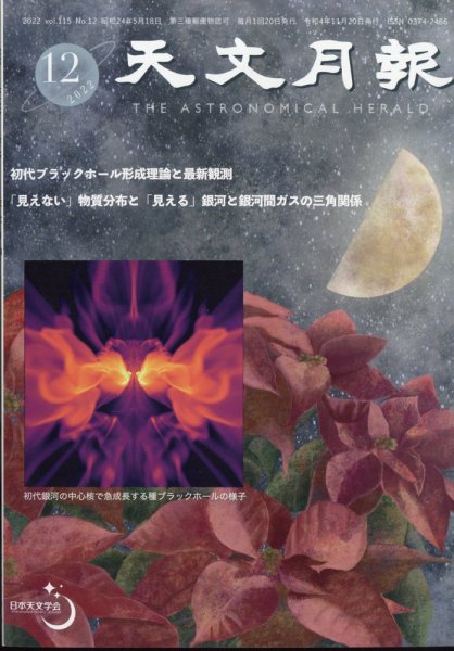 天文月報 12月号 (発売日2012年11月26日) 表紙