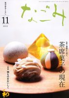 なごみ １１月号 表紙