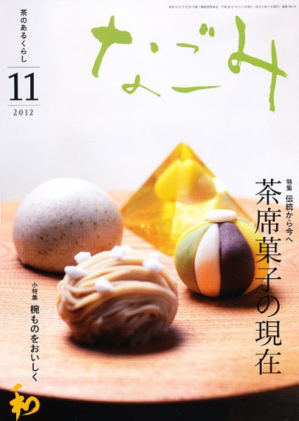 なごみ １１月号 (発売日2012年10月27日) 表紙