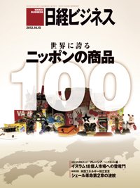 日経ビジネス 2012年10月15日発売号 表紙