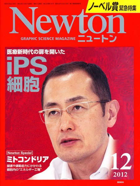 Newton（ニュートン） 2012年12月号 (発売日2012年10月26日) 表紙